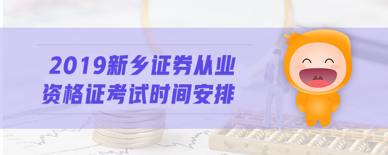 2019新鄉(xiāng)證券從業(yè)資格證考試時間安排
