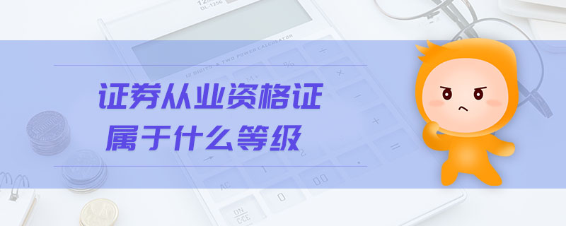 證券從業(yè)資格證屬于什么等級(jí)