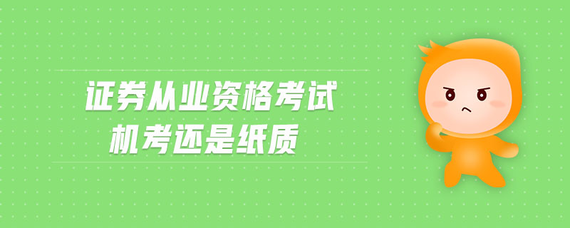 證券從業(yè)資格考試機考還是紙質