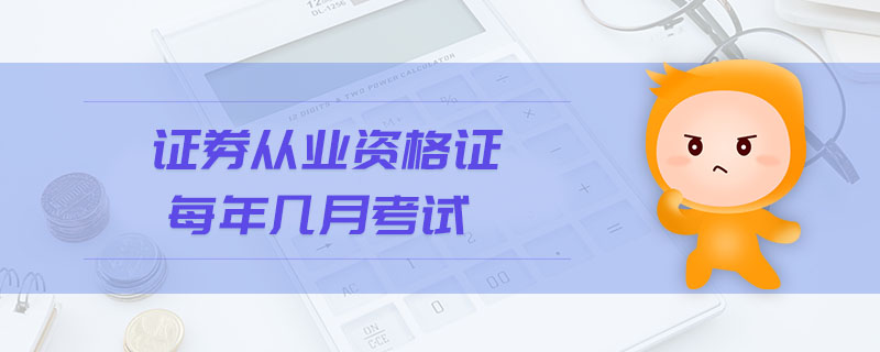 證券從業(yè)資格證每年幾月考試