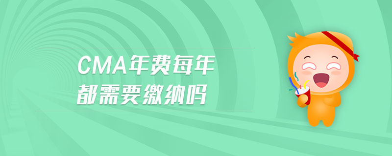 cma年費每年都需要繳納嗎
