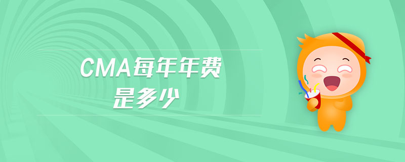 cma每年年費(fèi)是多少