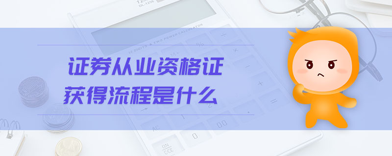 證券從業(yè)資格證獲得流程是什么