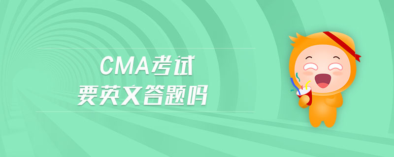 cma考試要英文答題嗎