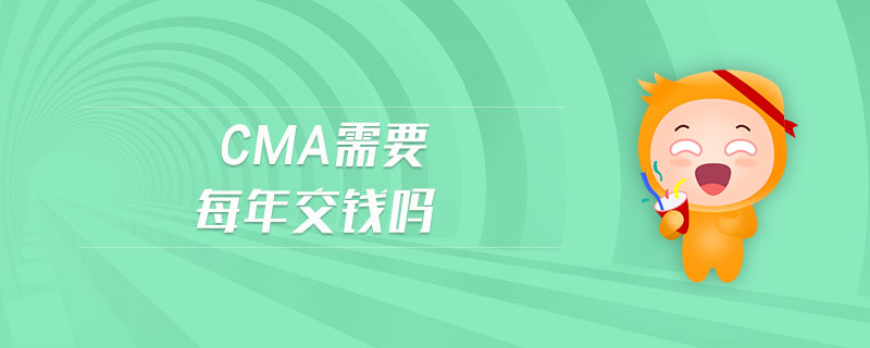cma需要每年交錢嗎
