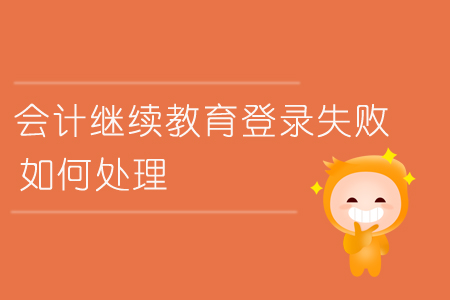 繼續(xù)教育登錄失敗如何處理