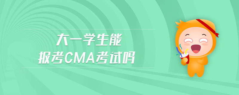 大一學生能報考cma考試嗎