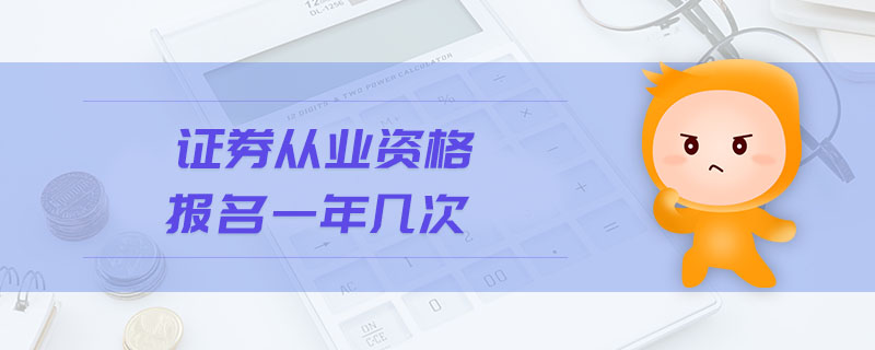 證券從業(yè)資格報(bào)名一年幾次