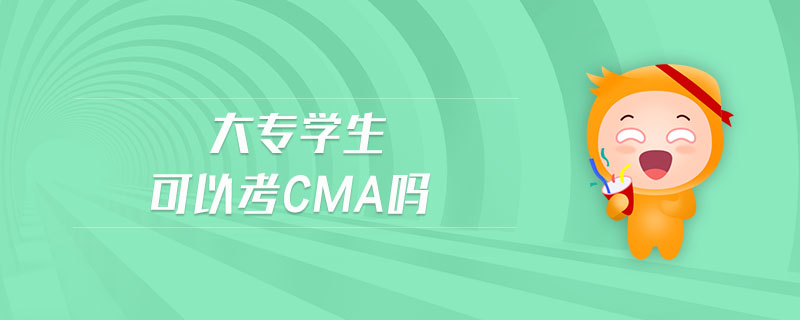 大專學(xué)生可以考cma嗎