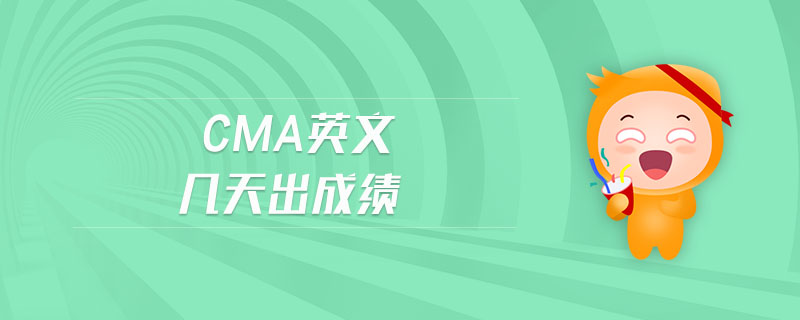 cma英文幾天出成績(jī)