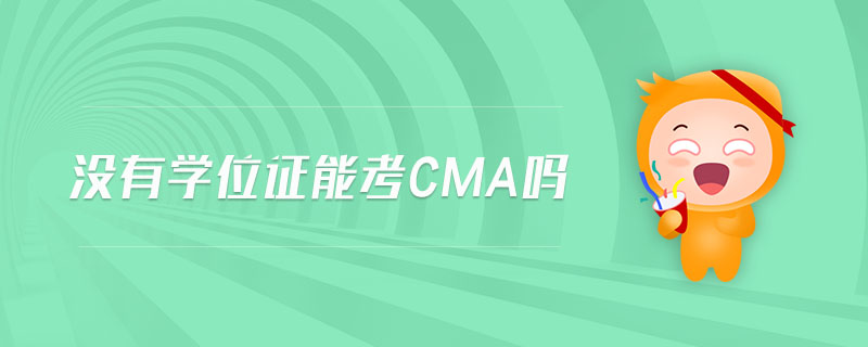 沒有學(xué)位證能考cma嗎