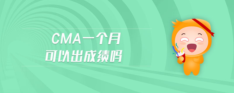 cma一個月可以出成績嗎