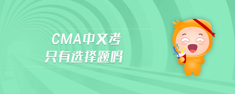 cma中文考只有選擇題嗎