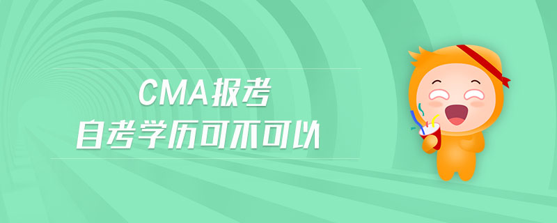 cma報考自考學(xué)歷可不可以