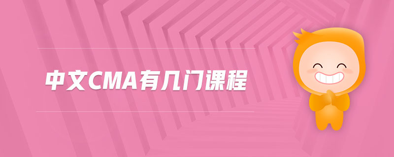 中文cma有幾門課程