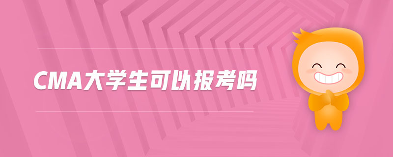 cma大學(xué)生可以報(bào)考嗎