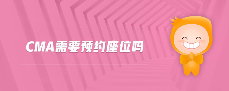 cma需要預(yù)約座位嗎
