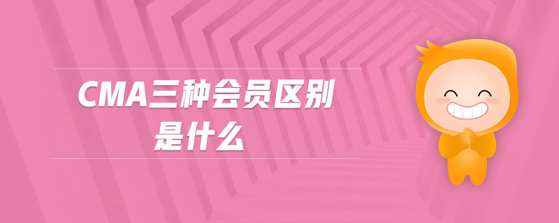 cma三種會(huì)員區(qū)別是什么