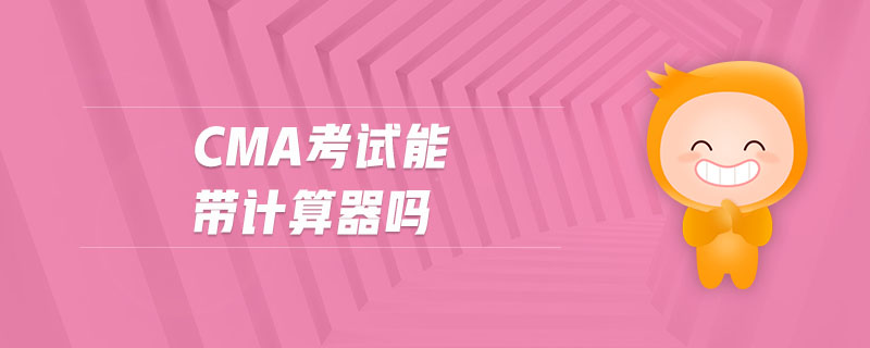 cma考試能帶計(jì)算器嗎
