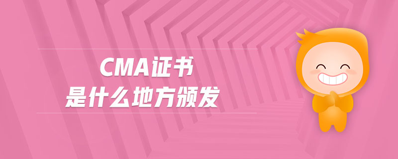 cma證書是什么地方頒發(fā)