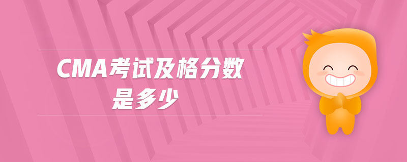 cma考試及格分?jǐn)?shù)是多少