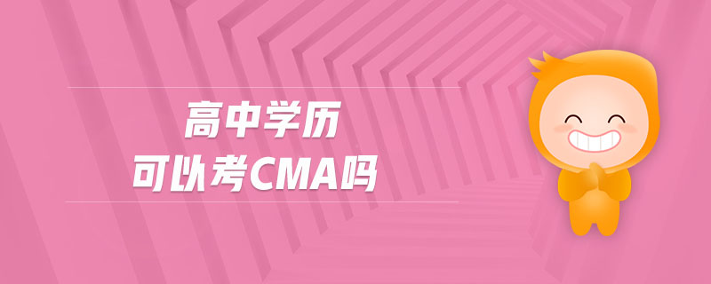 高中學歷可以考cma嗎