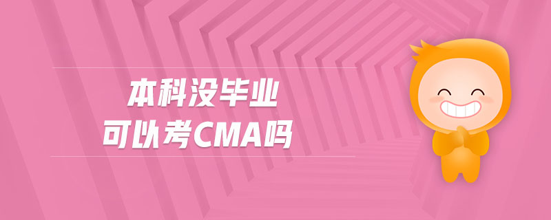本科沒畢業(yè)可以考cma嗎