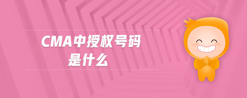 cma中授權(quán)號(hào)碼是什么