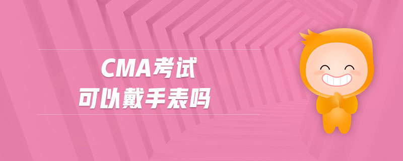 cma考試可以戴手表嗎
