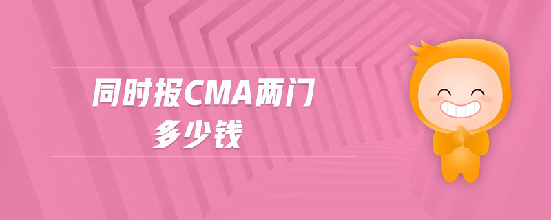 東奧cma美國(guó)注冊(cè)管理會(huì)計(jì)師