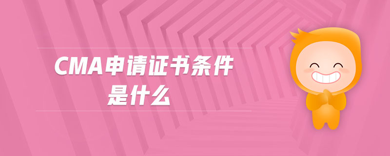 cma申請證書條件是什么