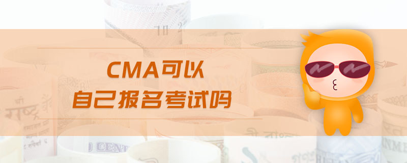 cma可以自己報(bào)名考試嗎