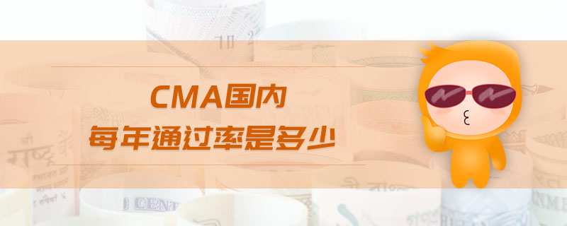 cma國(guó)內(nèi)每年通過率是多少