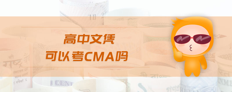 高中文憑可以考cma嗎