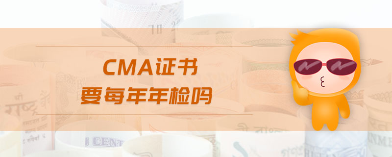 cma證書要每年年檢嗎