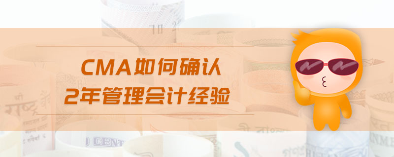 cma如何確認(rèn)2年管理會(huì)計(jì)經(jīng)驗(yàn)