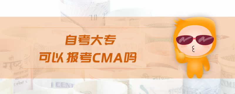 自考大?？梢詧?bào)考cma嗎