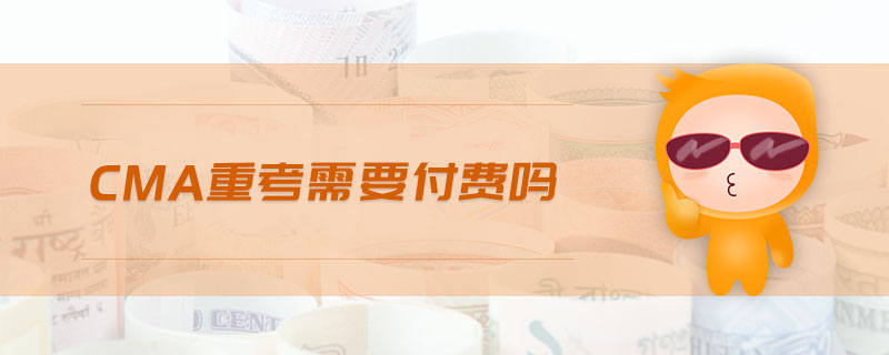 CMA重考需要付費(fèi)嗎