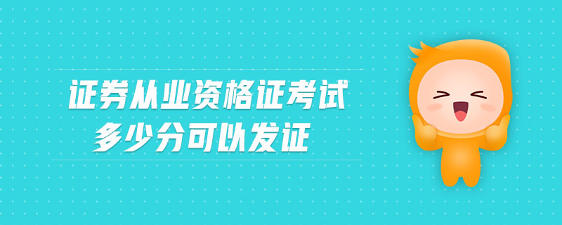 證券從業(yè)資格證考試多少分可以發(fā)證