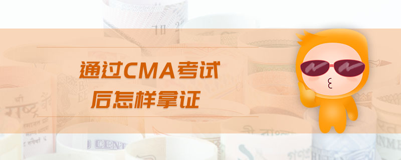 通過CMA考試后怎樣拿證