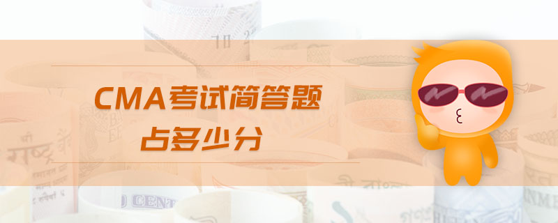 cma考試簡答題占多少分