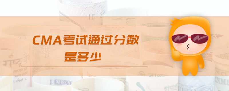 cma考試通過分?jǐn)?shù)是多少