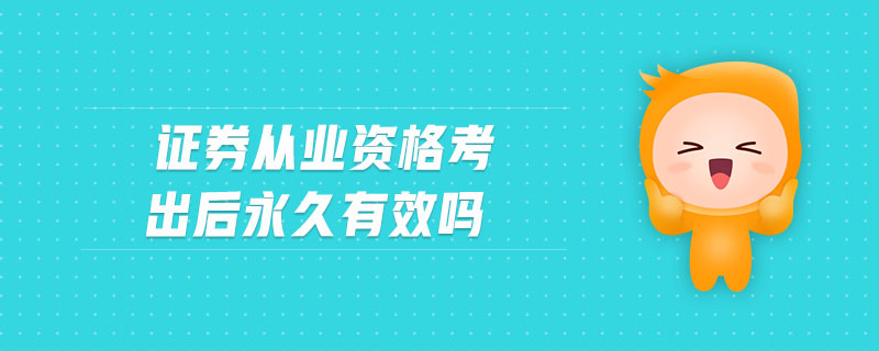 證券從業(yè)資格考出后永久有效嗎