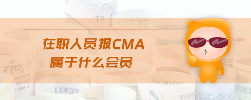 在職人員報(bào)cma屬于什么會員