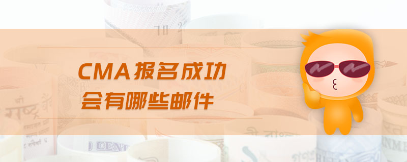 cma報名成功會有哪些郵件 cma報名成功會有哪些郵件