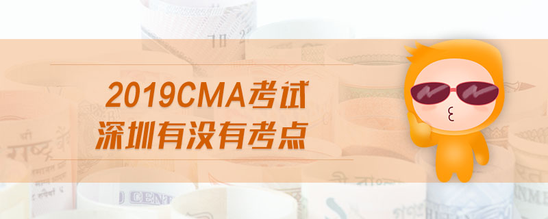 2019cma考試深圳有沒有考點