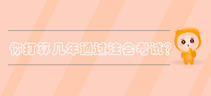 你打算幾年通過注冊會計(jì)師考試？