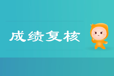 2019年寧夏銀川市初級會計考試成績復(fù)核通知