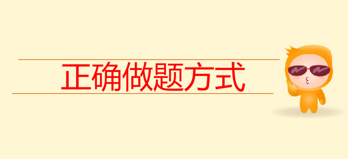 80%的考生都不會(huì)做題，初級(jí)會(huì)計(jì)《習(xí)題精析班》來教你正確做題方式