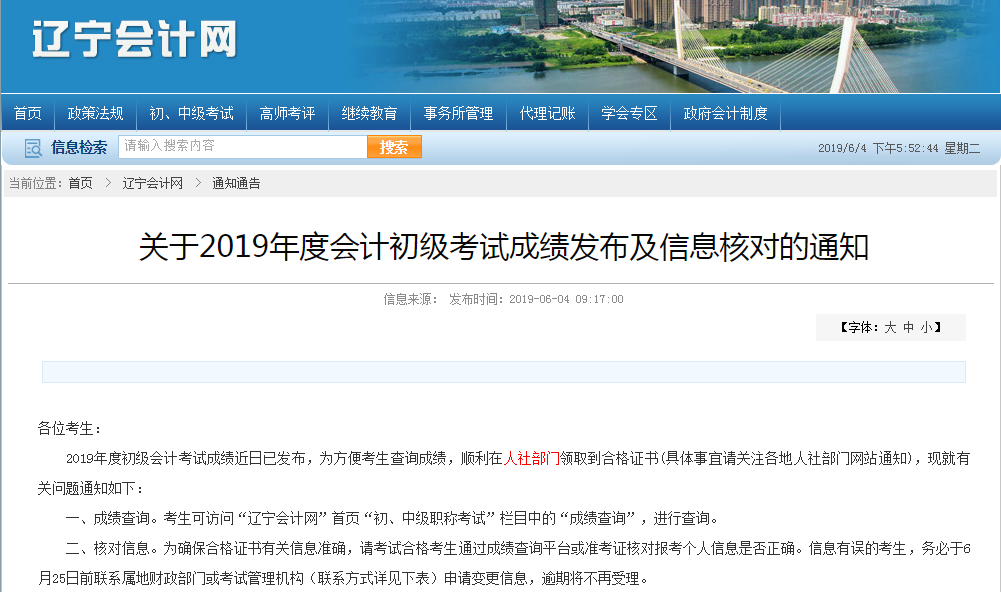 2019年遼寧省初級會計(jì)考后資格審核通知